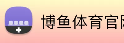 博鱼体育官网 Logo